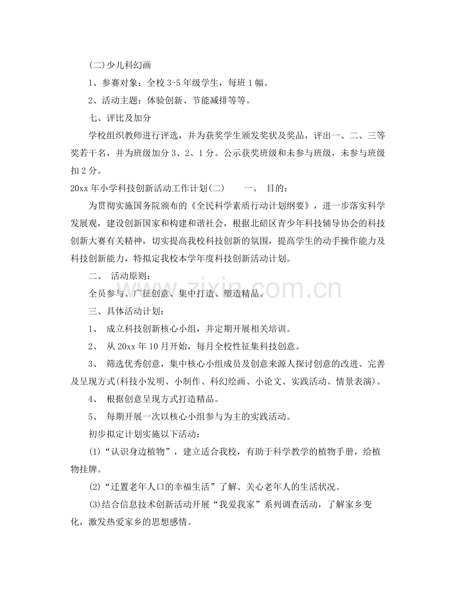 2020年小学科技创新活动工作计划.docx_第2页