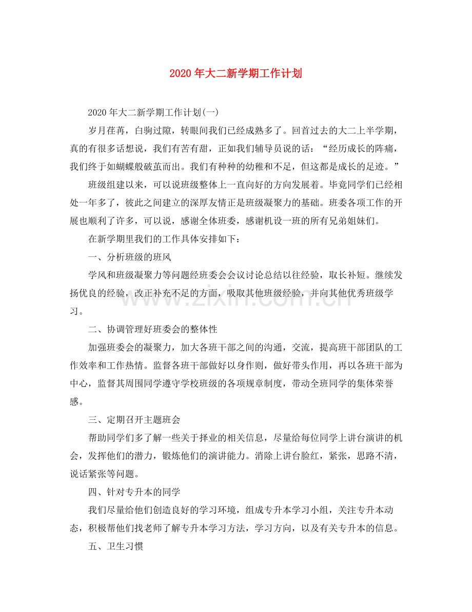 2020年大二新学期工作计划.docx_第1页