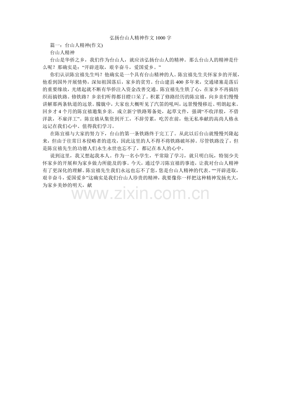 弘扬台山人精神作文1000字.doc_第1页