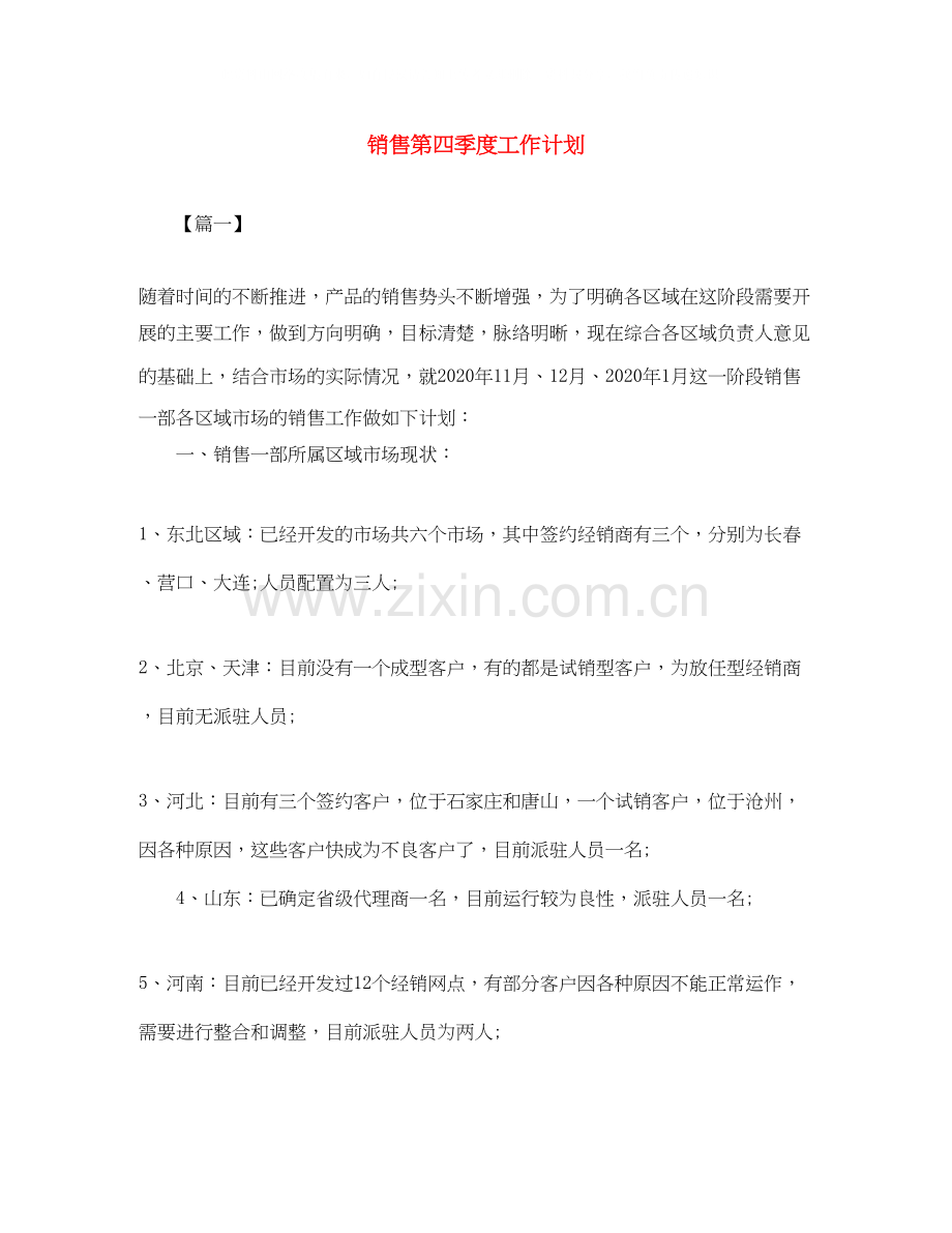 销售第四季度工作计划.docx_第1页