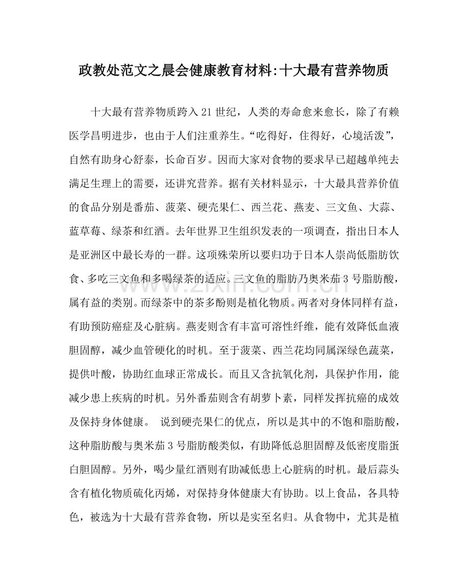 政教处范文晨会健康教育材料-十大最有营养物质.doc_第1页