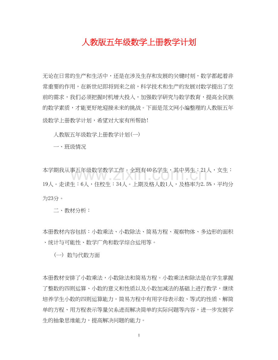 人教版五年级数学上册教学计划.docx_第1页
