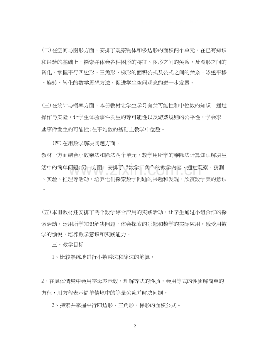 人教版五年级数学上册教学计划.docx_第2页