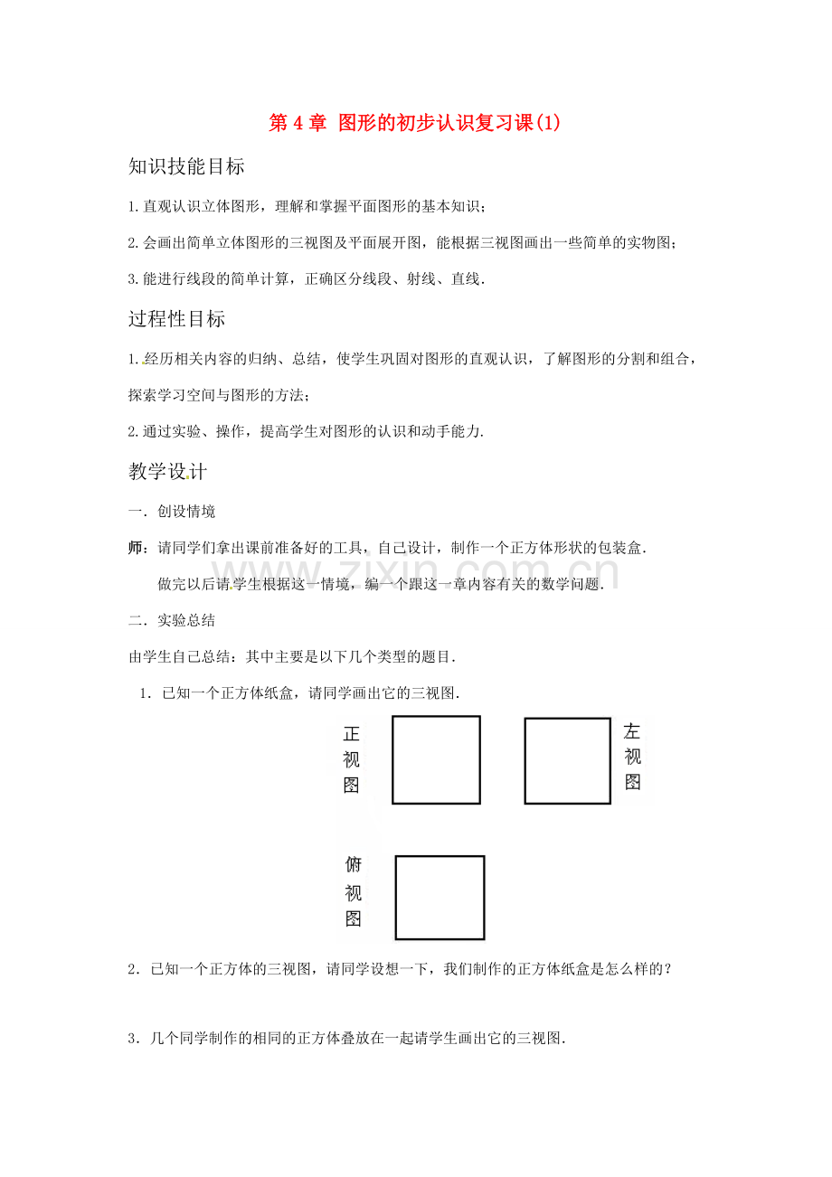 七年级数学上册 第四章 图形认识初步教案 人教新课标版.doc_第1页