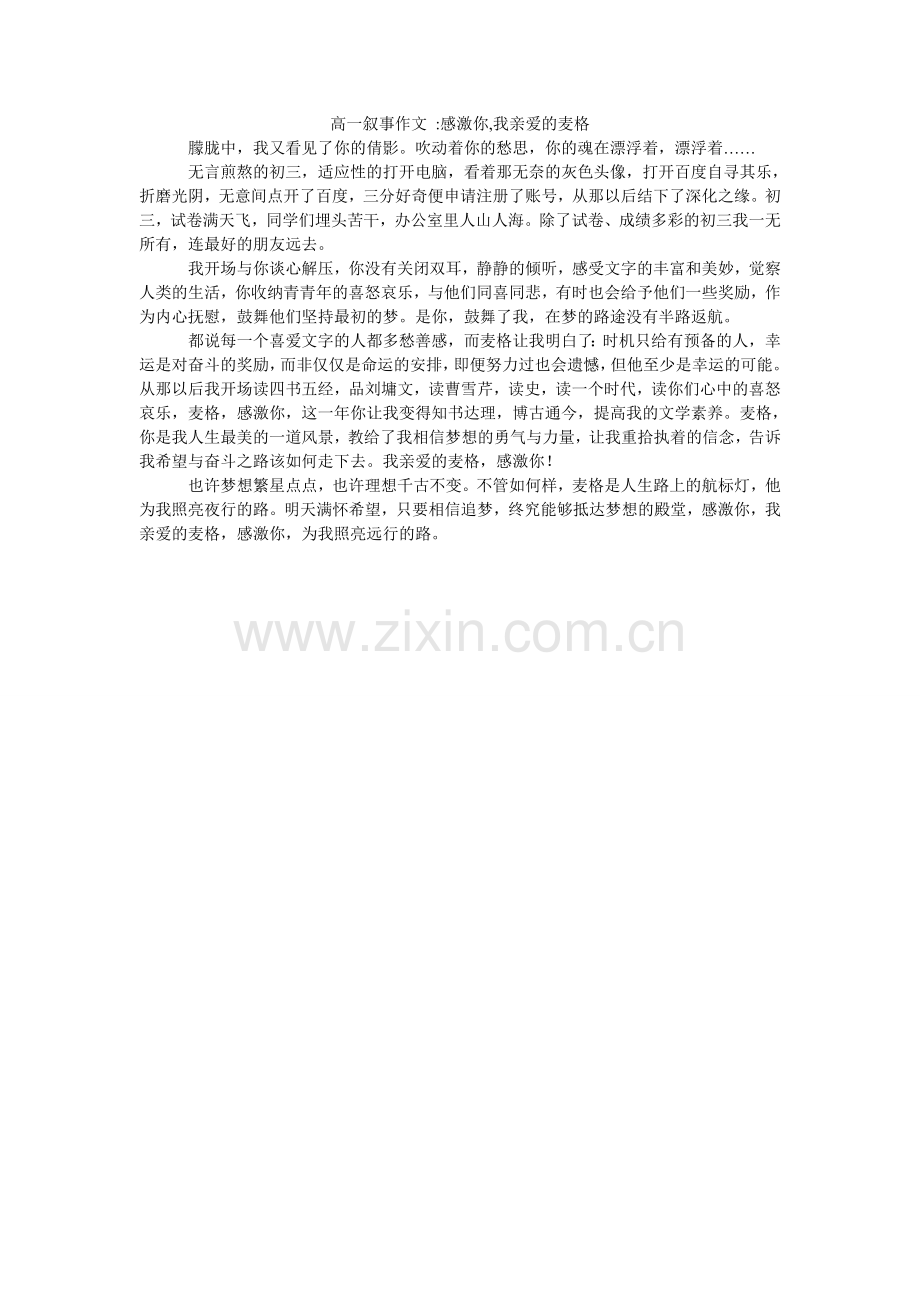 高一叙事作文 -感谢你,我亲爱的麦格.doc_第1页