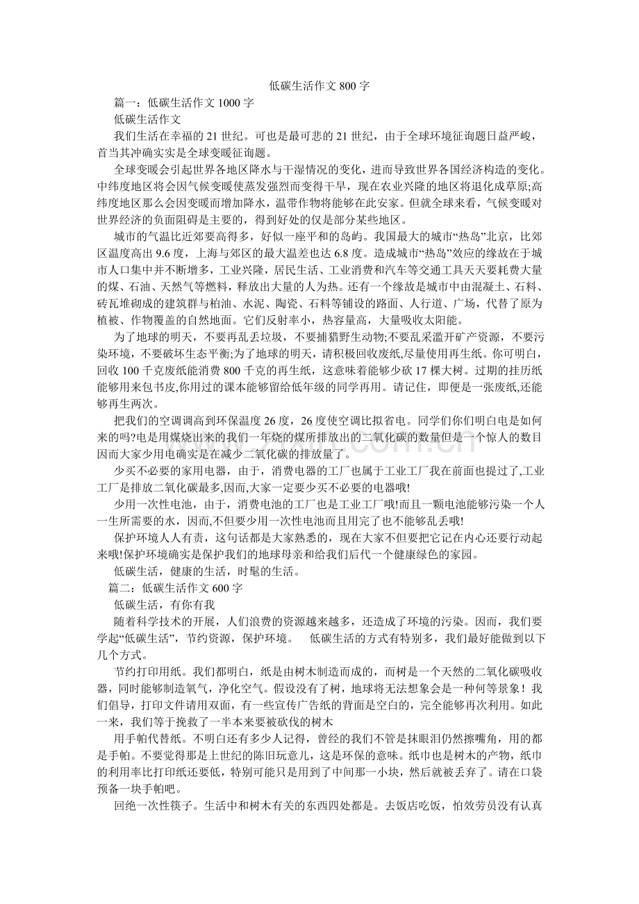 低碳生活作文800字.doc_第1页