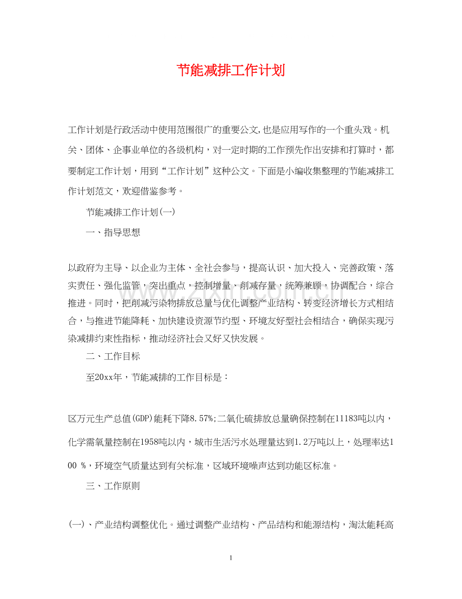 节能减排工作计划.docx_第1页