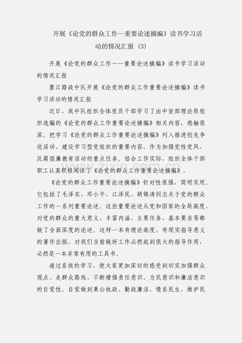 开展《论党的群众工作--重要论述摘编》读书学习活动的情况汇报 (3).docx_第1页