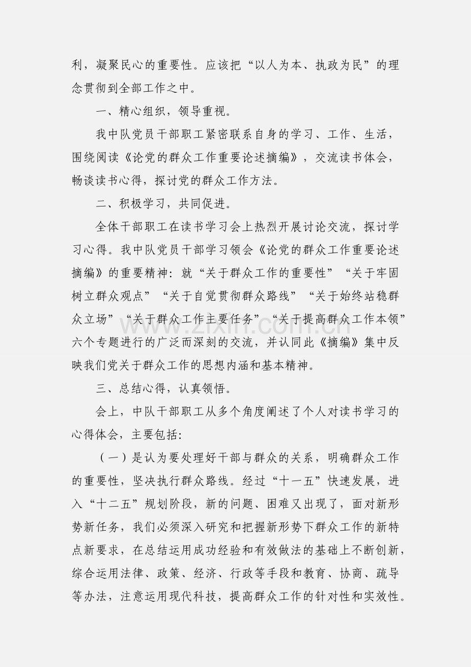 开展《论党的群众工作--重要论述摘编》读书学习活动的情况汇报 (3).docx_第2页