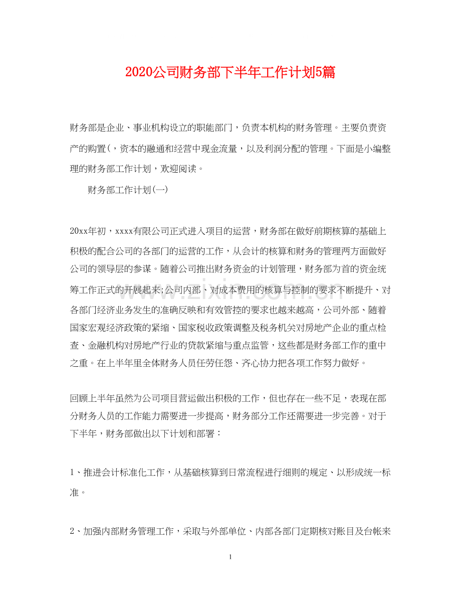 公司财务部下半年工作计划5篇.docx_第1页