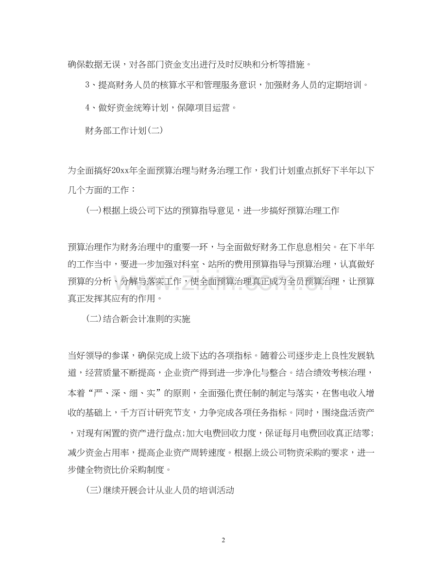 公司财务部下半年工作计划5篇.docx_第2页
