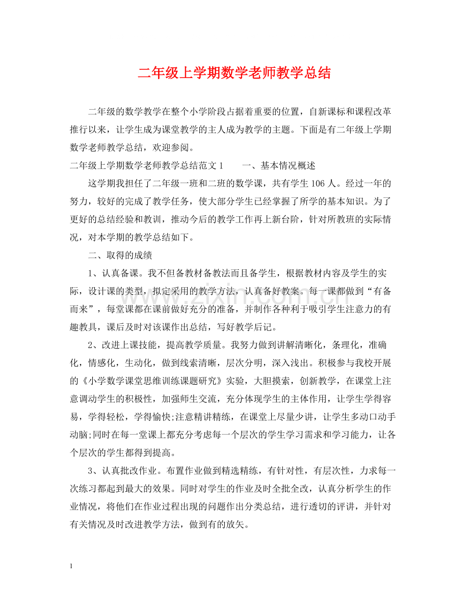 二年级上学期数学老师教学总结.docx_第1页