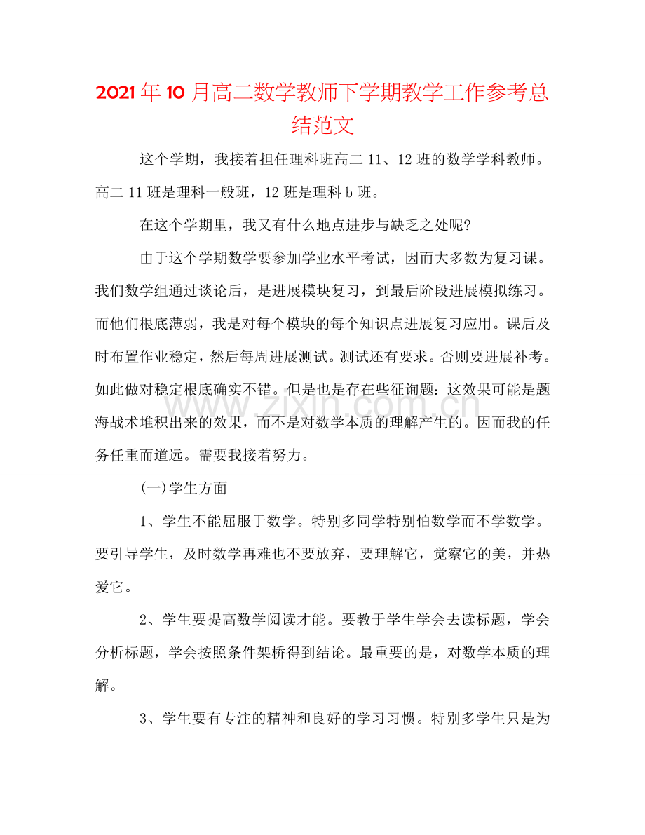 2024年10月高二数学老师下学期教学工作参考总结范文.doc_第1页