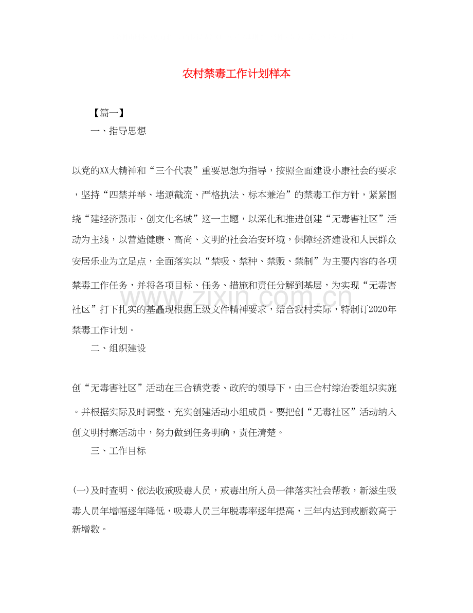 农村禁毒工作计划样本.docx_第1页
