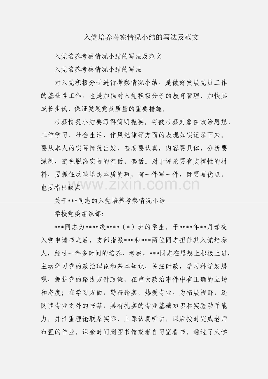 入党培养考察情况小结的写法及范文.docx_第1页