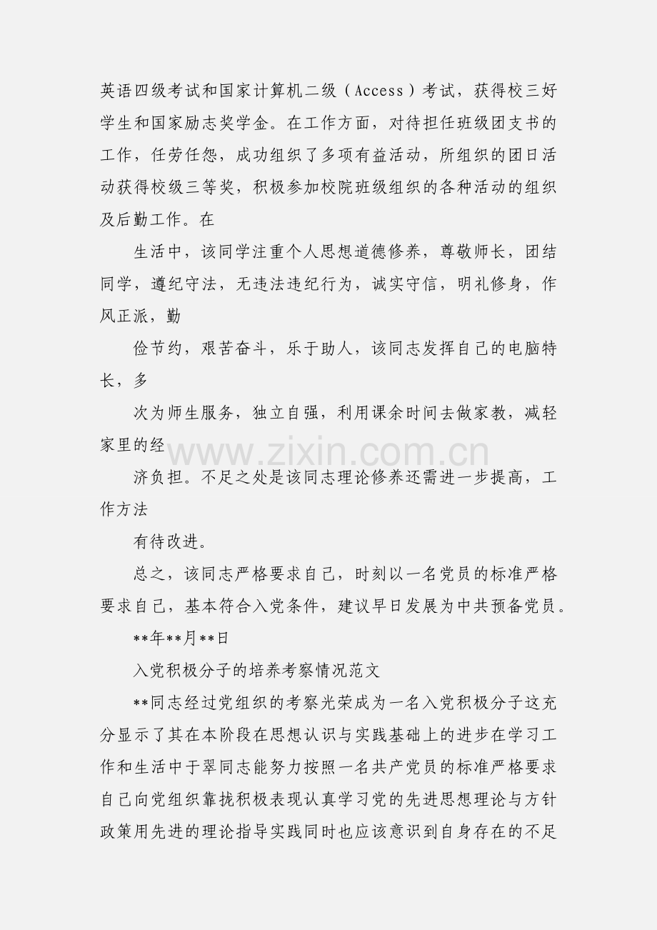 入党培养考察情况小结的写法及范文.docx_第2页