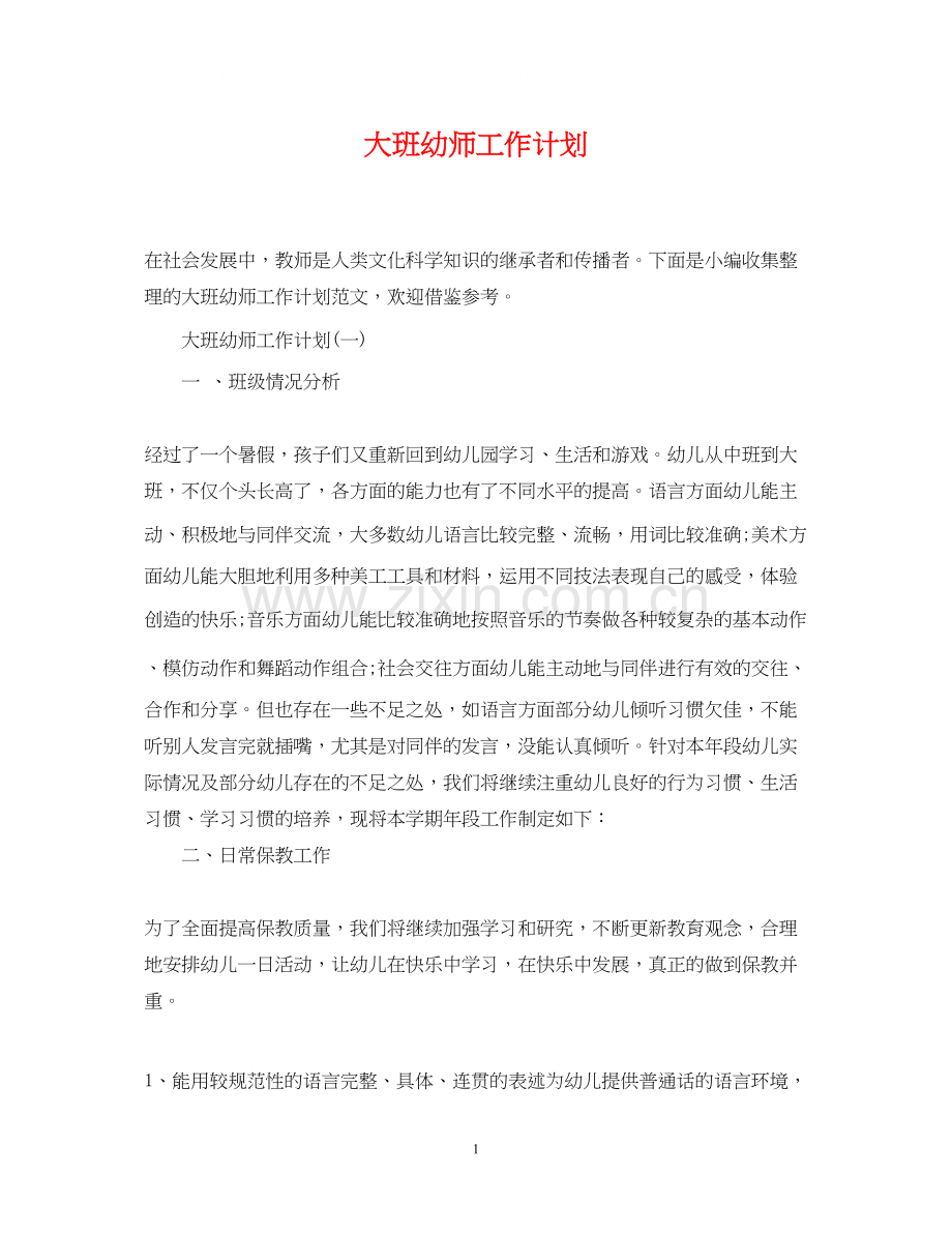 大班幼师工作计划.docx_第1页