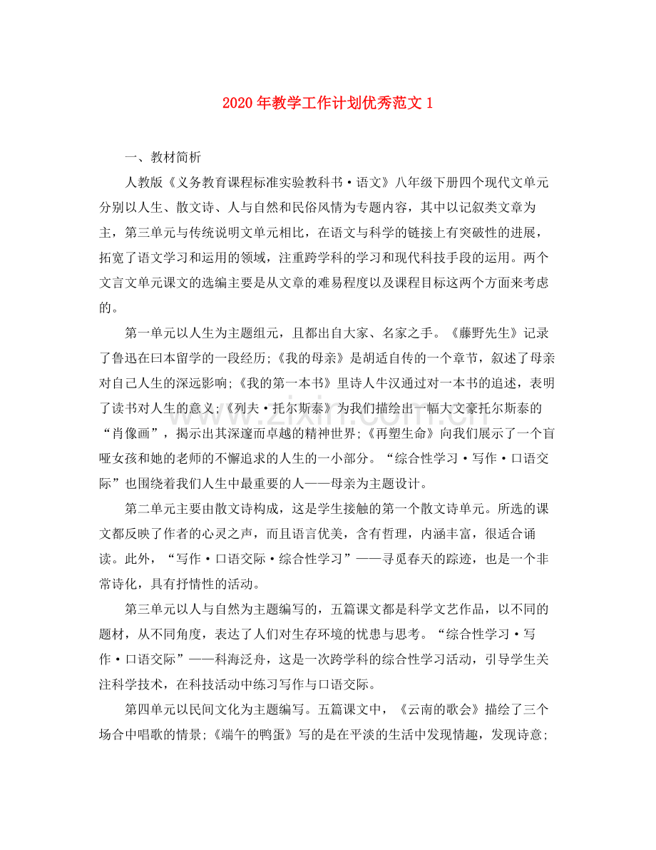 2020年教学工作计划优秀范文1.docx_第1页
