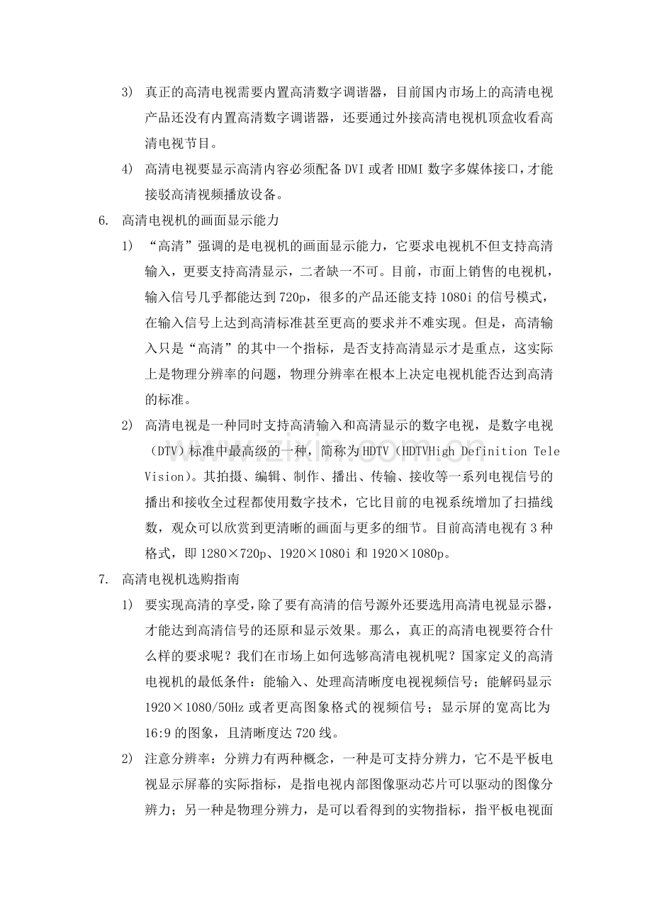 数字高清电视机选购知识.doc_第2页