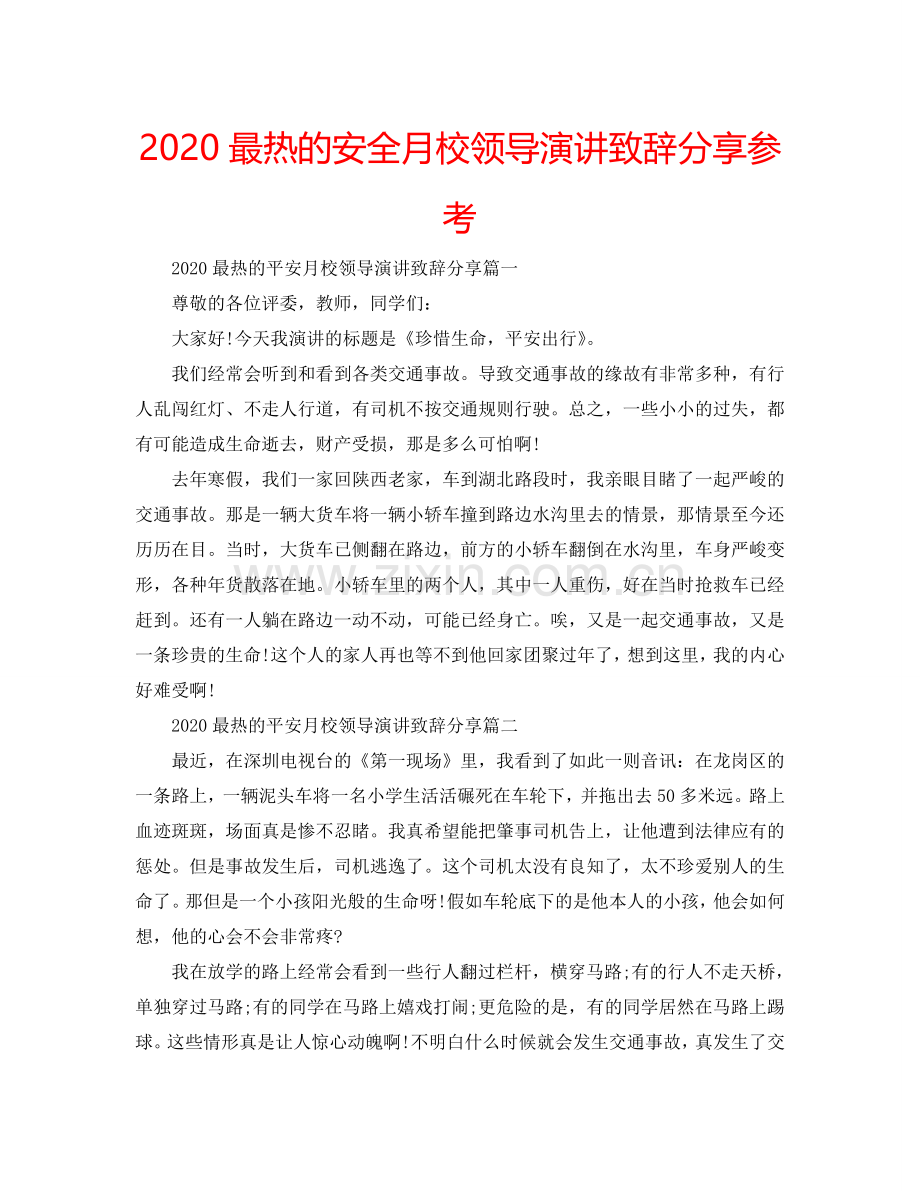 2024最热的安全月校领导演讲致辞分享参考.doc_第1页
