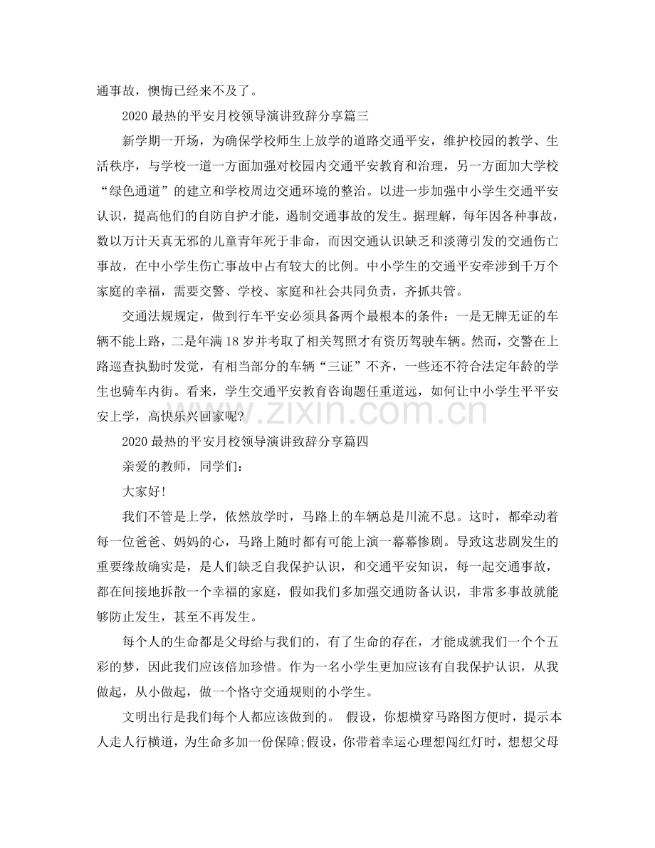 2024最热的安全月校领导演讲致辞分享参考.doc_第2页