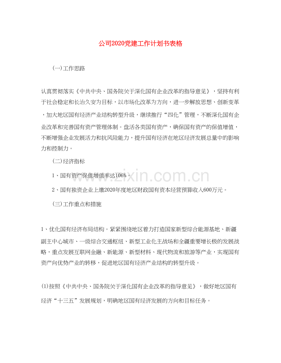 公司党建工作计划书表格.docx_第1页