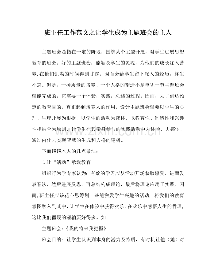 班主任工作范文让学生成为主题班会的主人.doc_第1页