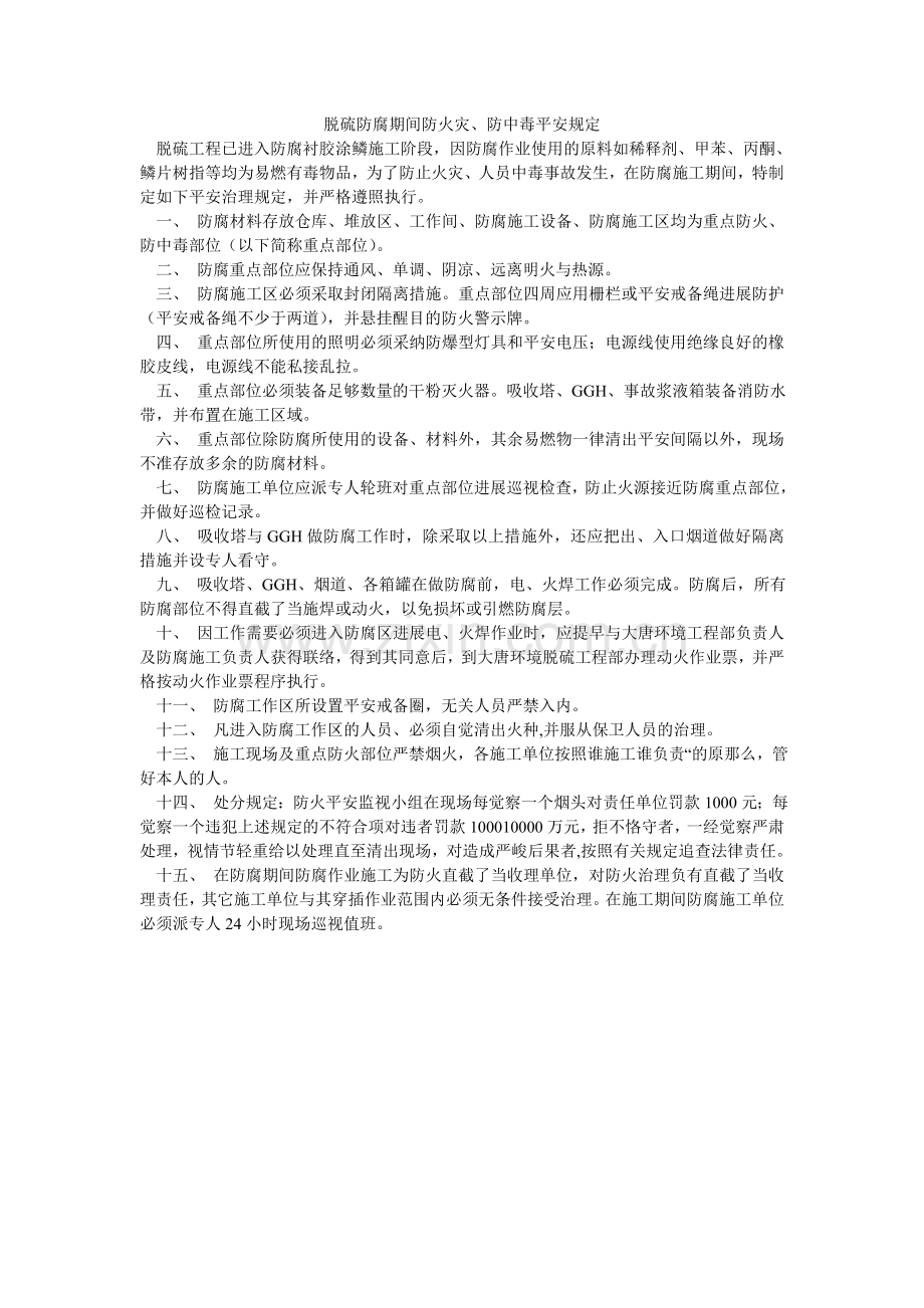 脱硫防ۥ腐期间防火灾、防中毒安全规定.doc_第1页