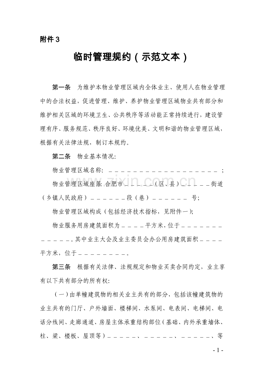 安徽业主临时管理规约.doc_第1页