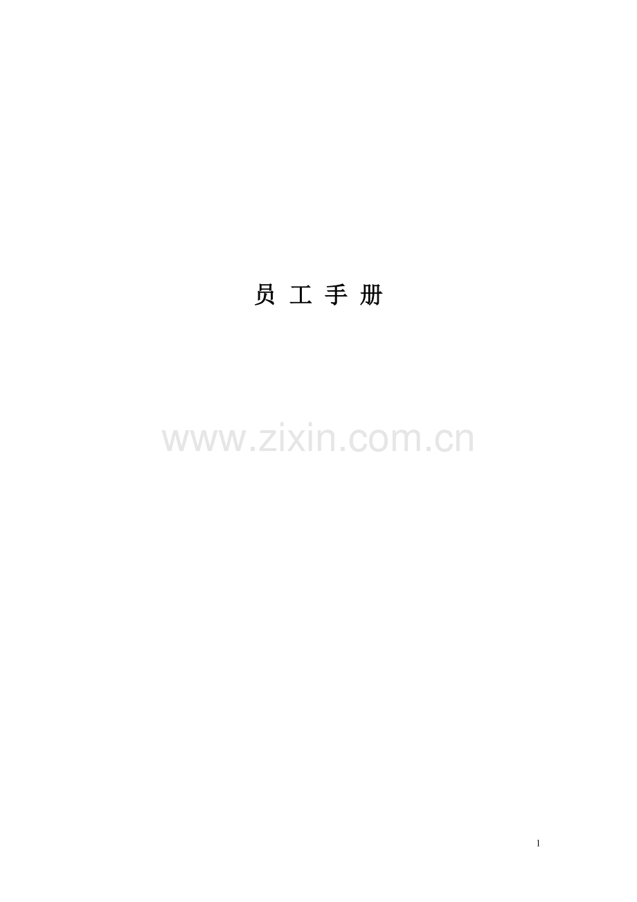 鑫致物业管理有限公司员工手册.doc_第1页