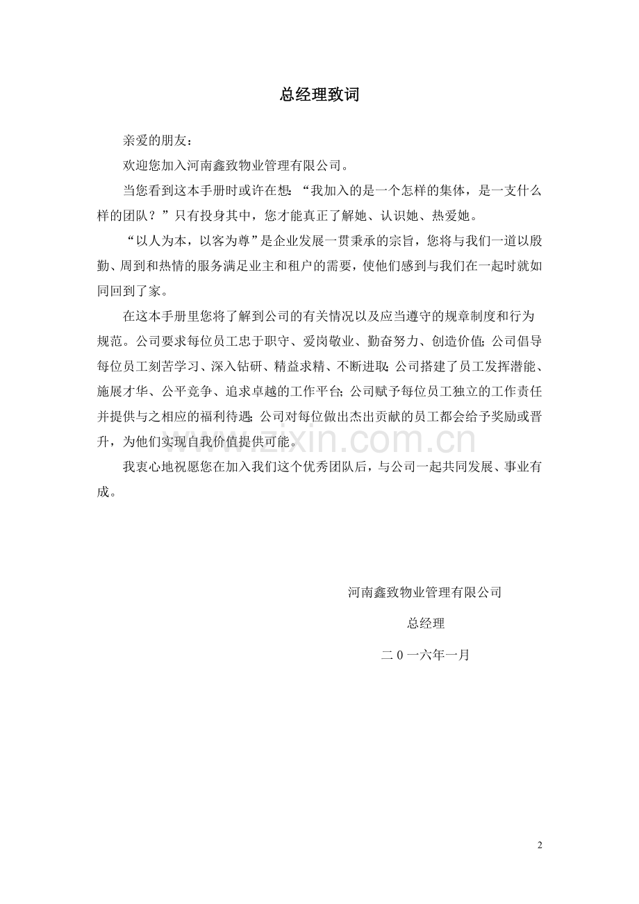 鑫致物业管理有限公司员工手册.doc_第2页