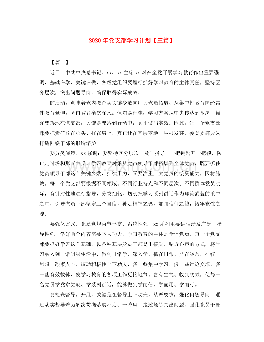 2020年党支部学习计划【三篇】.docx_第1页