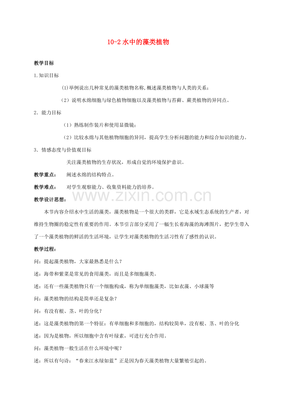 【苏科版七年级下册】第10章 水中的生物：10-2水中的藻类植物.doc_第1页