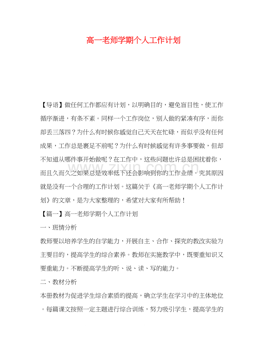 高一老师学期个人工作计划.docx_第1页