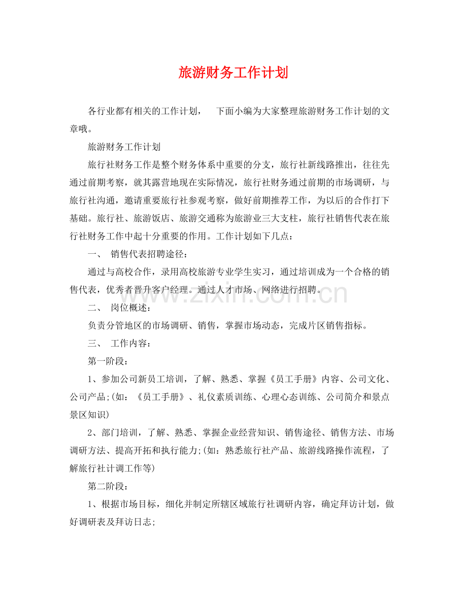 旅游财务工作计划 .docx_第1页