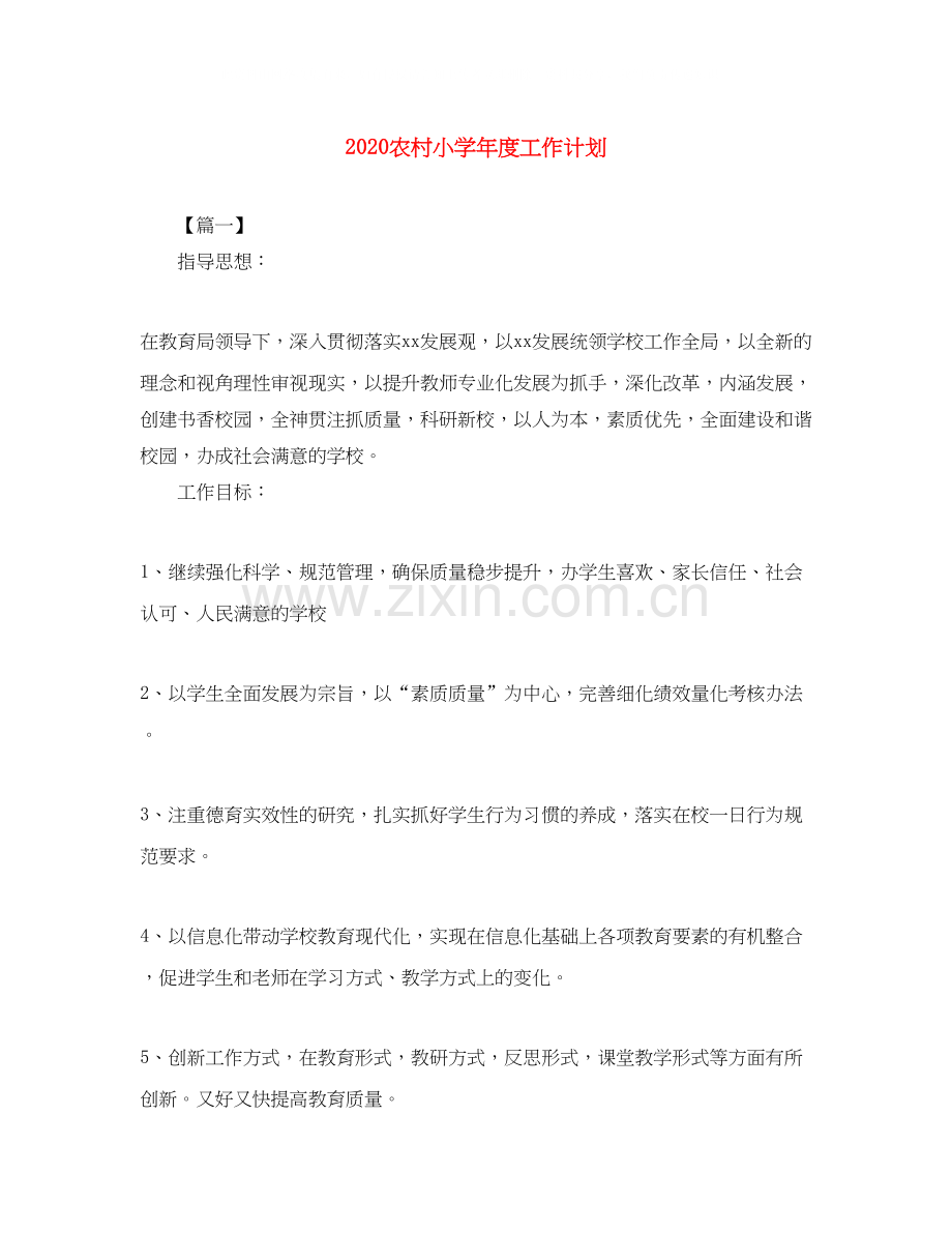 农村小学年度工作计划.docx_第1页
