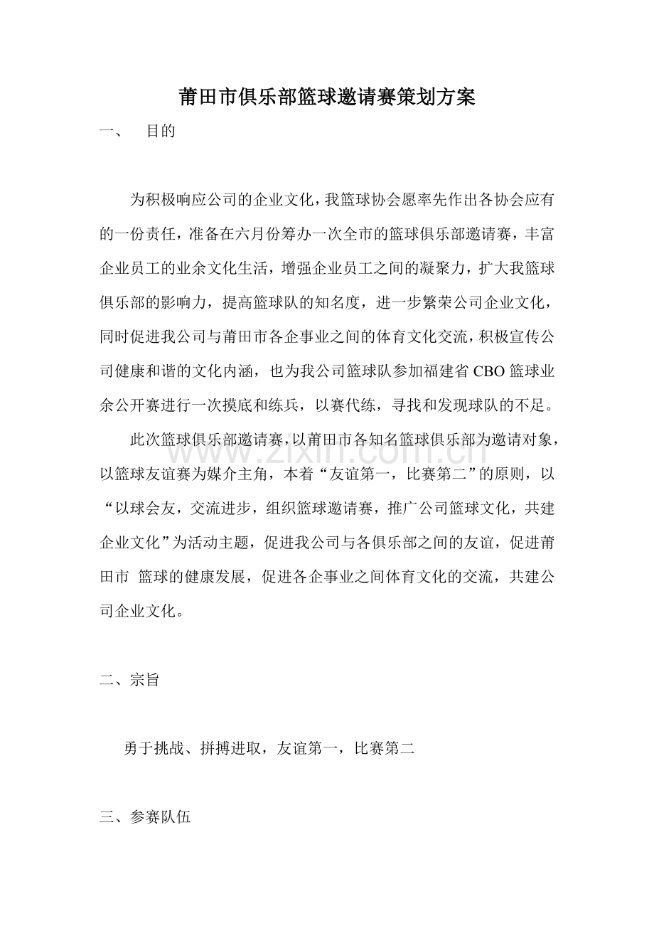 篮球邀请赛策划方案.doc_第1页