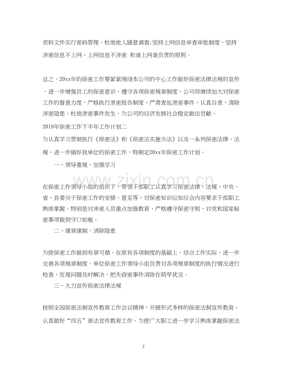 保密工作下半年工作计划.docx_第2页