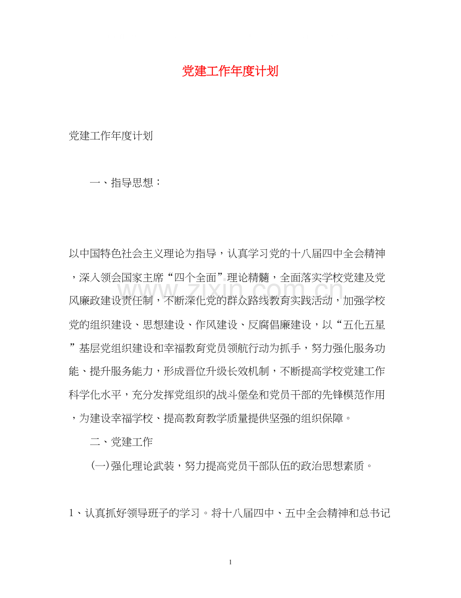 党建工作年度计划.docx_第1页