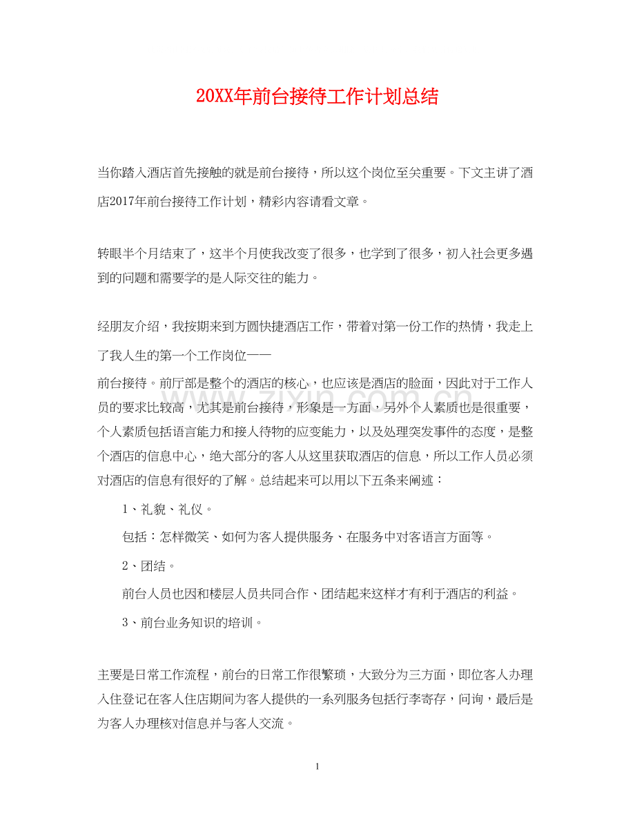 前台接待工作计划总结.docx_第1页