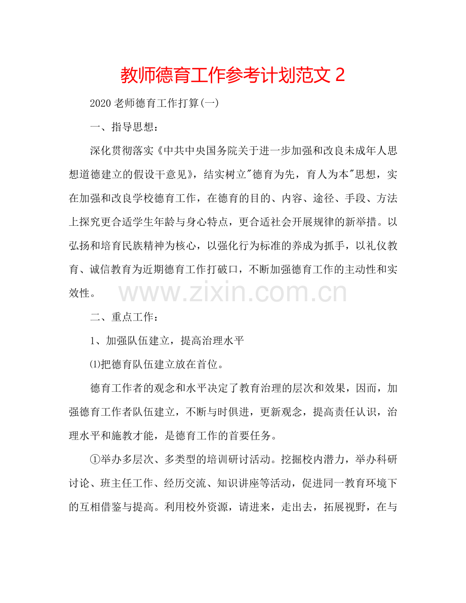 教师德育工作参考计划范文2.doc_第1页