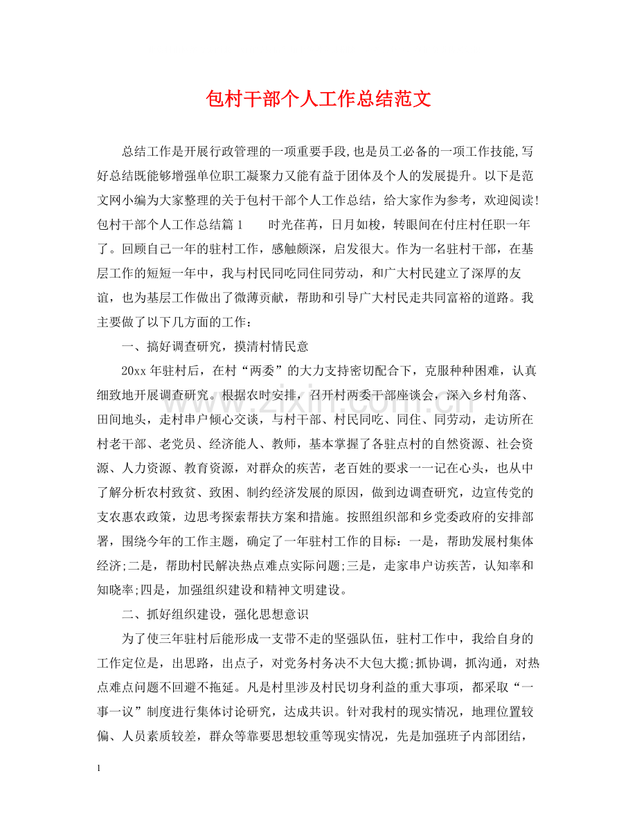 包村干部个人工作总结范文.docx_第1页