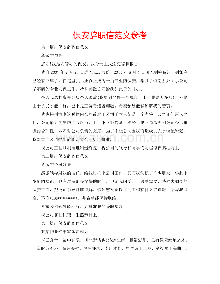 保安辞职信范文参考.doc_第1页