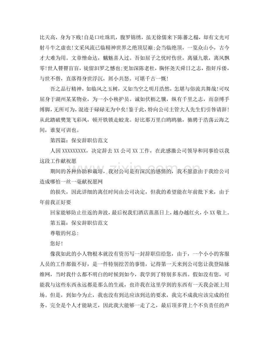 保安辞职信范文参考.doc_第2页