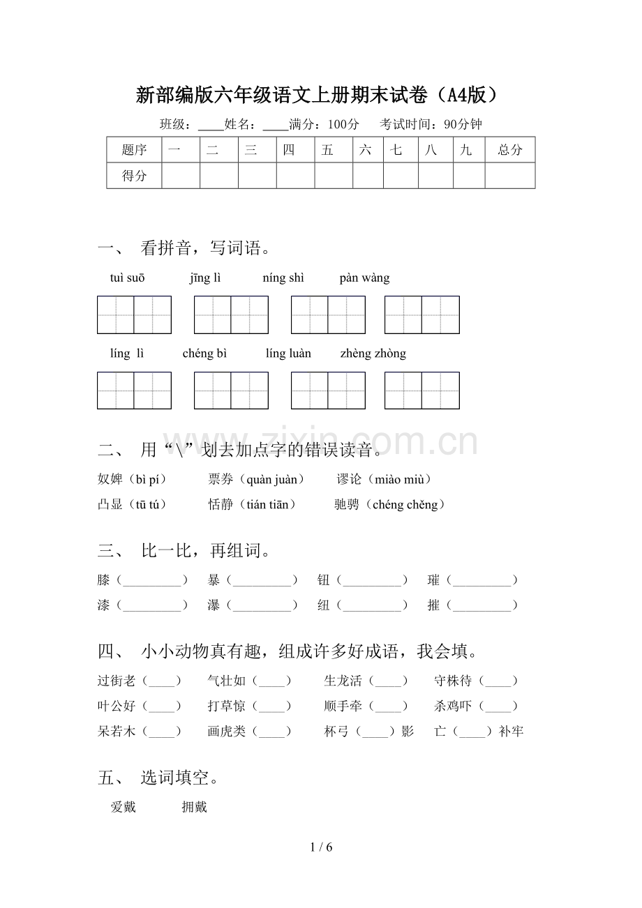 新部编版六年级语文上册期末试卷(A4版).doc_第1页