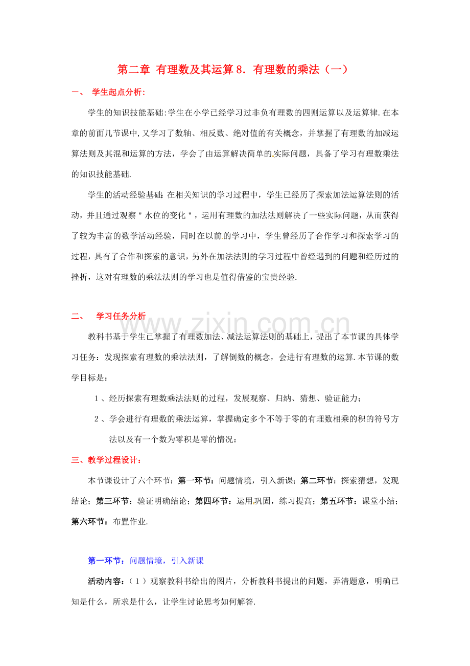 七年级上数学上册 第二章 有理数的乘法（一）教案 北师大版.doc_第1页