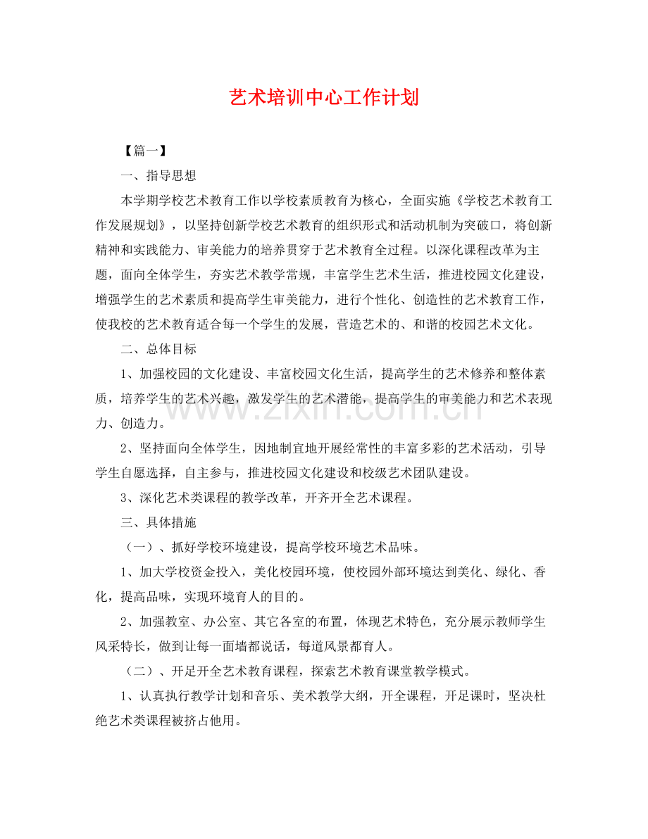 艺术培训中心工作计划 .docx_第1页