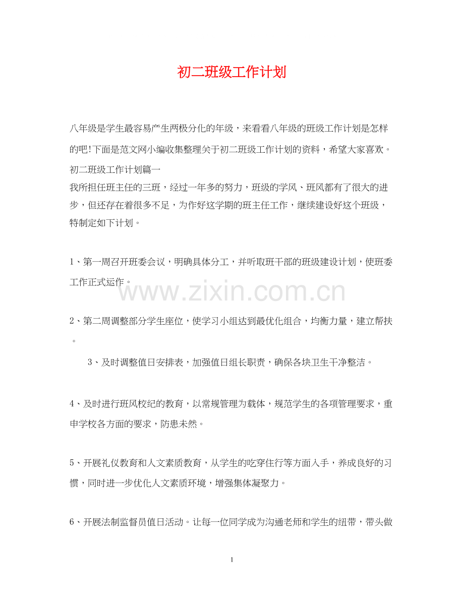 初二班级工作计划2.docx_第1页