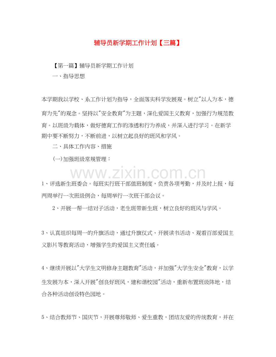 辅导员新学期工作计划【三篇】.docx_第1页