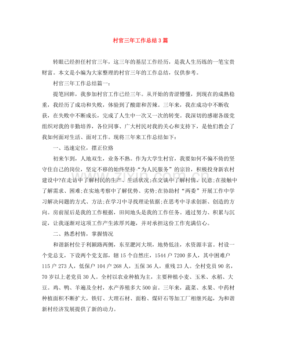 村官三年工作总结3篇.docx_第1页